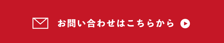 お問い合わせはこちらから