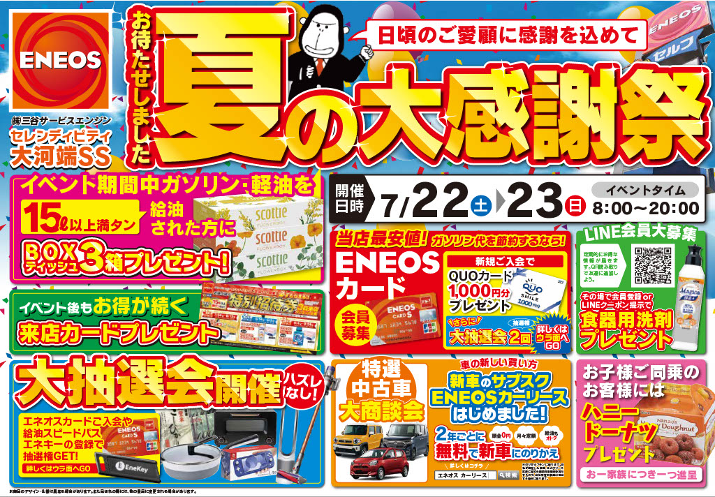 ENEOS、セレンディピティ大河端SSにて夏の大感謝祭、7月22日・２３日